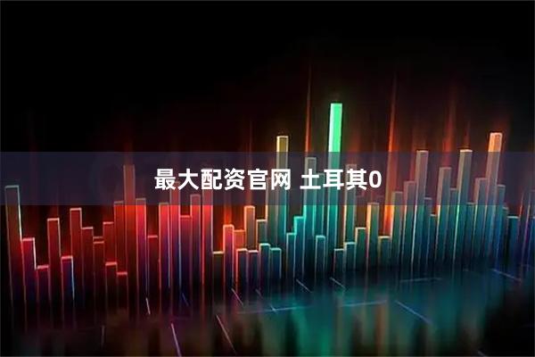 最大配资官网 土耳其0