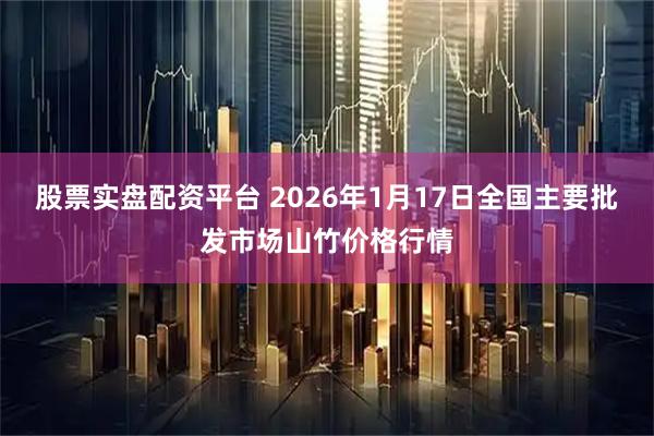 股票实盘配资平台 2026年1月17日全国主要批发市场山竹价格行情