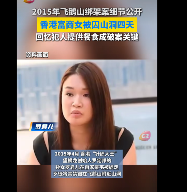 配资门户网官方网 “针织大王”孙女被绑架细节曝光：被囚山洞4天，绑匪拿到2800万后逃跑